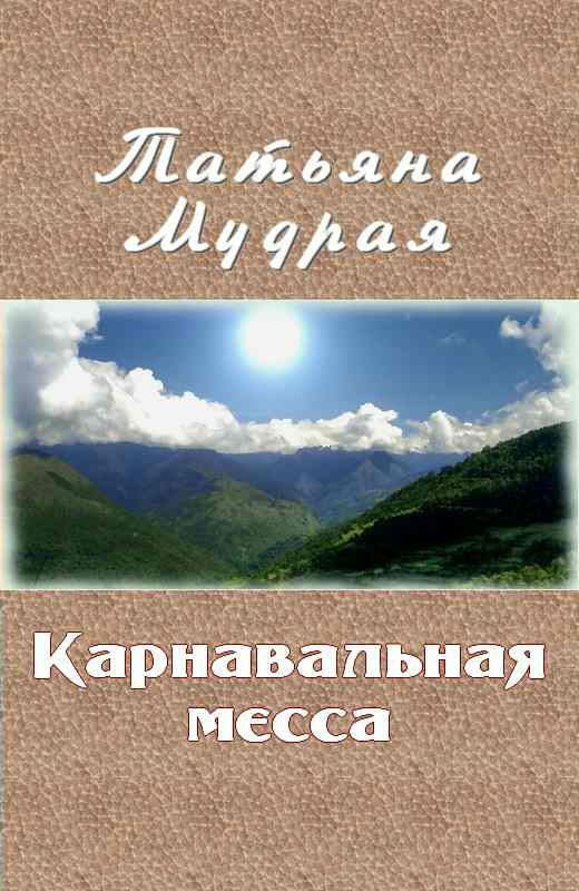 Обложка книги «Карнавальная месса»