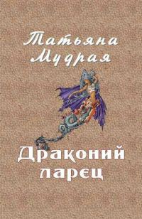 Обложка книги «Драконий ларец»