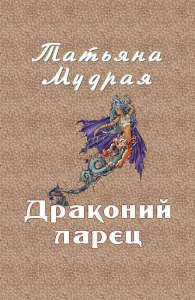 Обложка книги «Драконий ларец»