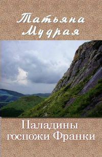 Обложка книги «Паладины госпожи Франки»