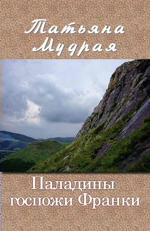 Обложка книги «Паладины госпожи Франки»