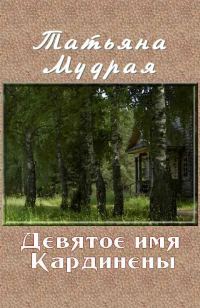 Обложка книги «Девятое имя Кардинены»