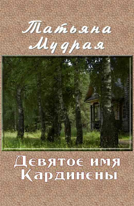 Обложка книги «Девятое имя Кардинены»