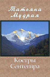 Обложка книги «Костры Сентегира»
