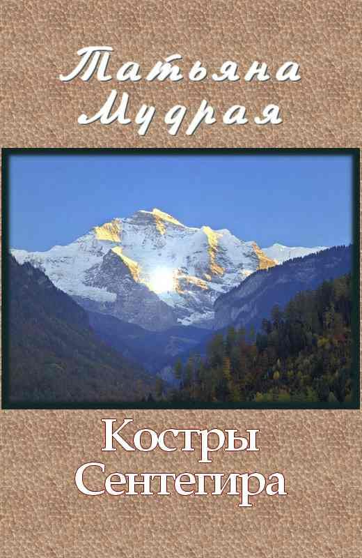 Обложка книги «Костры Сентегира»