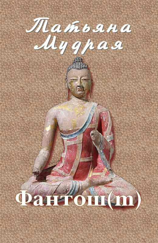 Обложка книги «Фантош»