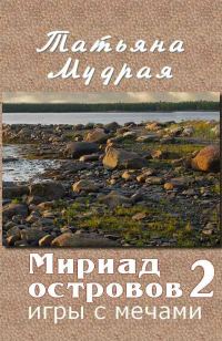 Обложка книги «Мириад островов. Игры с Мечами»