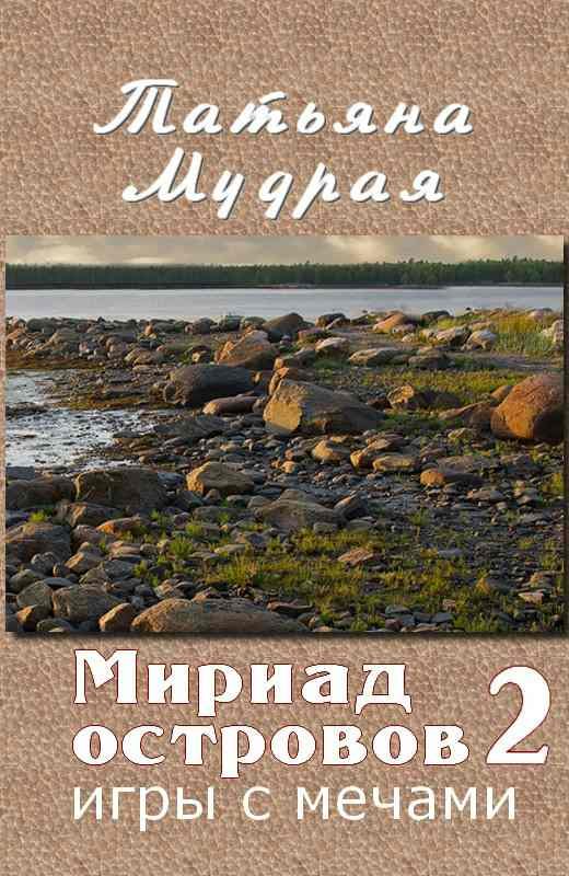 Обложка книги «Мириад островов. Игры с Мечами»