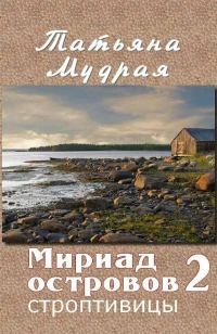 Обложка книги «Мириад островов. Строптивицы»