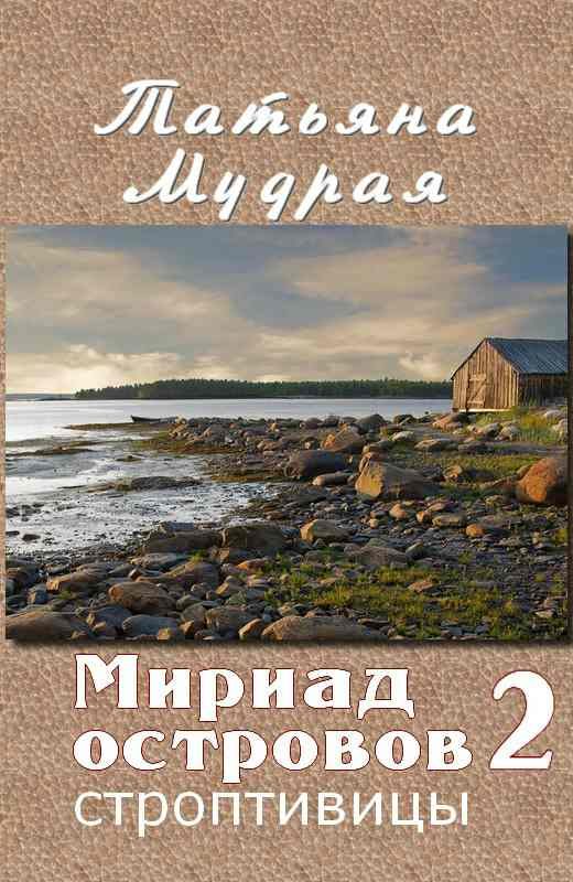 Обложка книги «Мириад островов. Строптивицы»