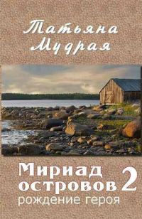 Обложка книги «Мириад островов. Рождение героя»