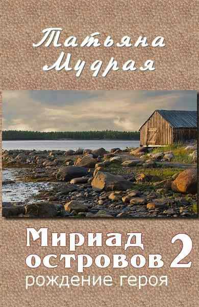 Обложка книги «Мириад островов. Рождение героя»