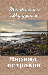 Обложка книги «Мириад островов»