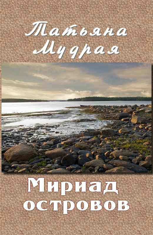Обложка книги «Мириад островов»