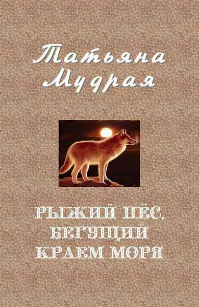 Обложка книги «Рыжий пёс, бегущий краем моря»