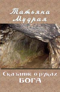 Обложка книги «Сказание о руках Бога»