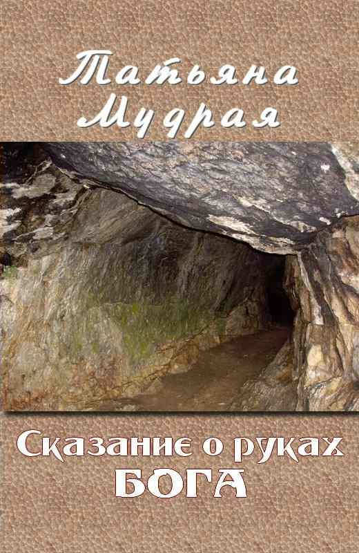 Обложка книги «Сказание о руках Бога»