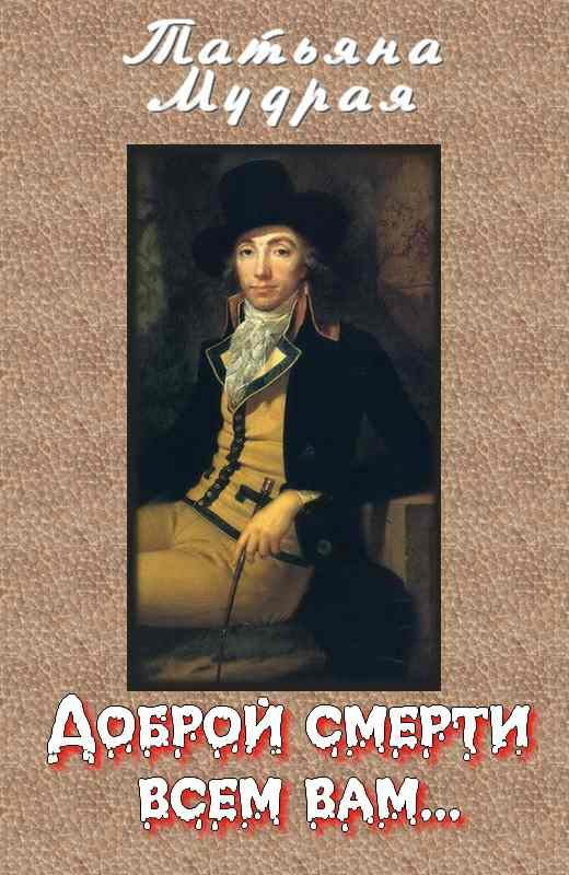 Обложка книги «Доброй смерти всем вам…»