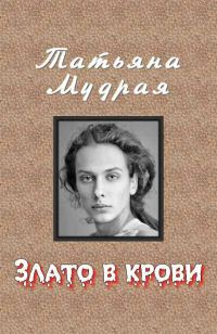 Обложка книги «Злато в крови»