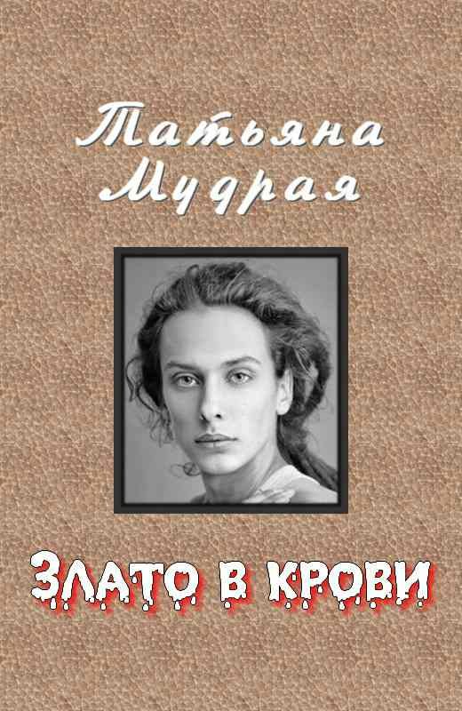 Обложка книги «Злато в крови»