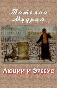 Обложка книги «Люций и Эребус»