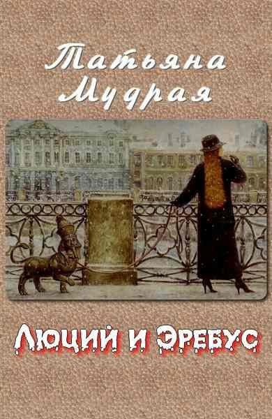 Обложка книги «Люций и Эребус»