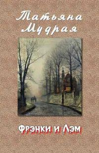Обложка книги «Фрэнки и Лэм»
