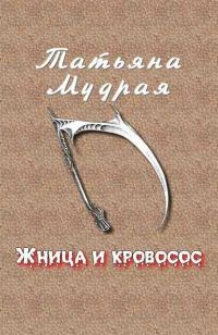 Обложка книги «Жница и кровосос»