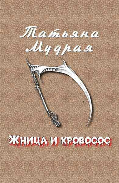 Обложка книги «Жница и кровосос»