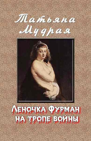 Обложка книги «Леночка Фурман на тропе войны»