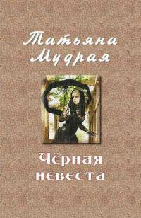 Обложка книги «Чёрная невеста»