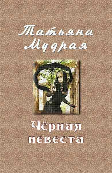 Обложка книги «Чёрная невеста»