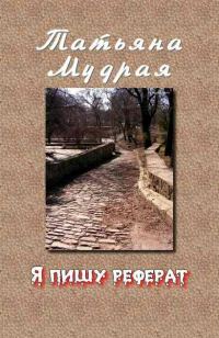 Обложка книги «Я пишу реферат»