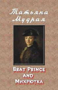 Обложка книги «Brat Prince and Михрютка»