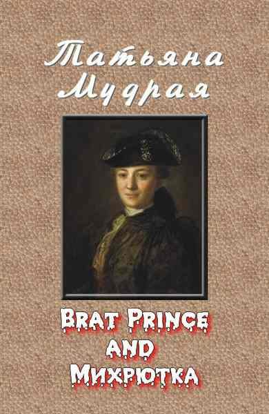 Обложка книги «Brat Prince and Михрютка»