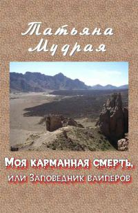 Обложка книги «Моя карманная смерть, или Заповедник вайперов»