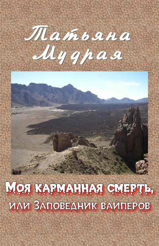 Обложка книги «Моя карманная смерть, или Заповедник вайперов»