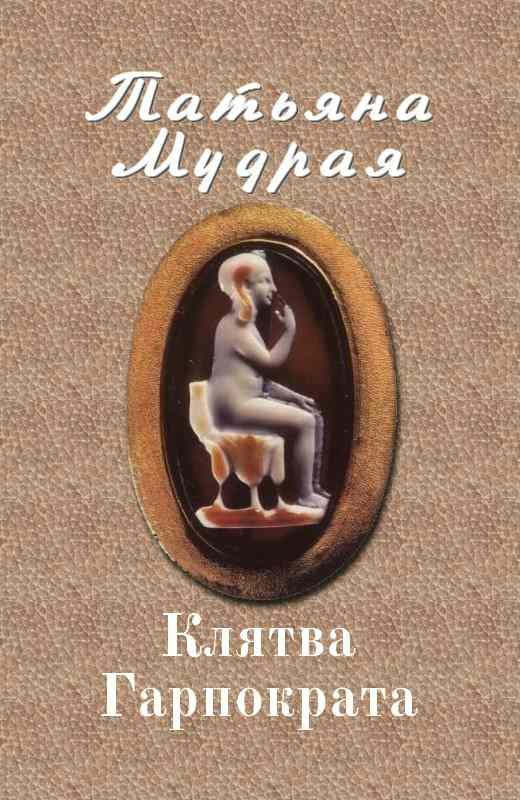 Обложка книги «Клятва Гарпократа»