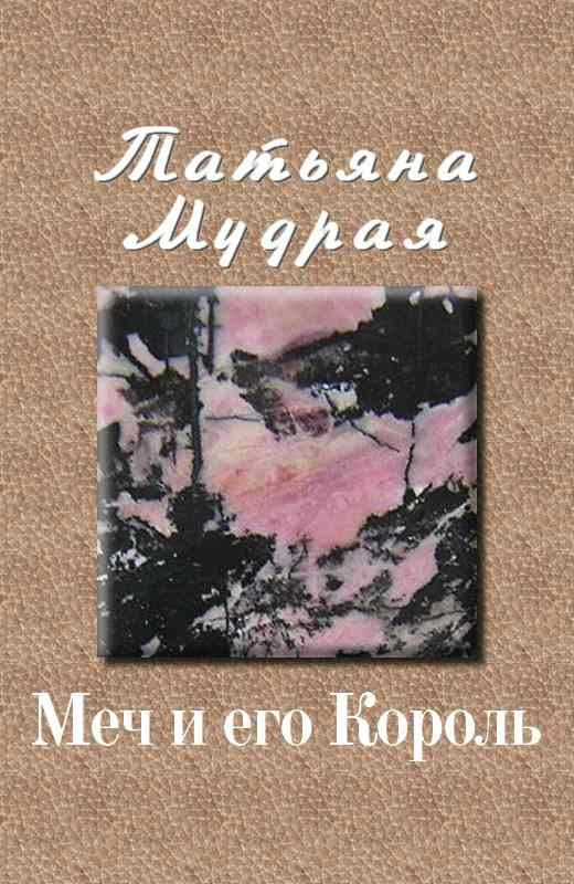 Обложка книги «Меч и его Король»