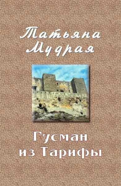 Обложка книги «Гусман из Тарифы»