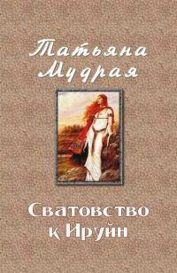 Обложка книги «Сватовство к Ируйн»