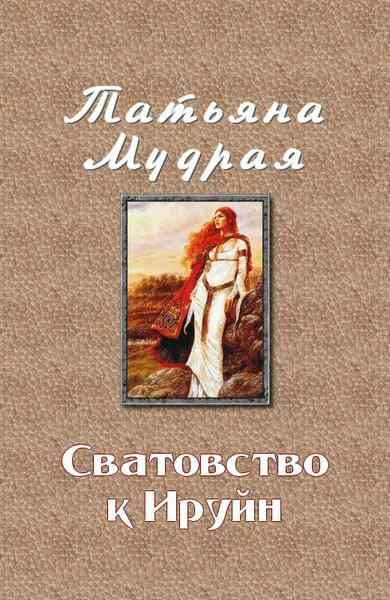 Обложка книги «Сватовство к Ируйн»