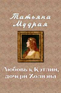 Обложка книги «Любовь к Кэтлин, дочери Холиэна»