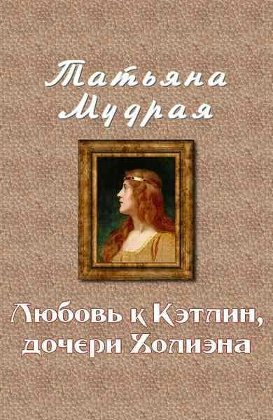 Обложка книги «Любовь к Кэтлин, дочери Холиэна»
