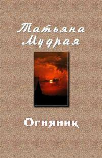 Обложка книги «Огняник»