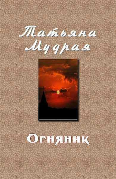 Обложка книги «Огняник»