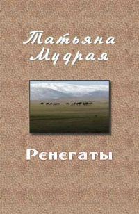 Обложка книги «Ренегаты»