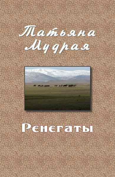 Обложка книги «Ренегаты»