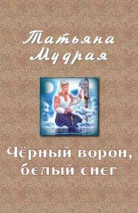Обложка книги «Чёрный ворон, белый снег»