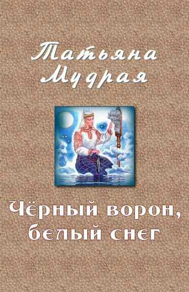 Обложка книги «Чёрный ворон, белый снег»